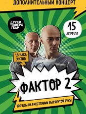 Группа «Фактор-2» (Дополнительный концерт)