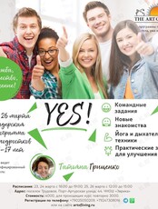 Лидерская программа для подростков 13-17 лет на основе игр и йоги "Yes!"