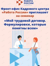 Семинар «Мой трудовой договор. Формулировки, которые понятны всем»