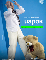 Показ фильма-спектакля на большом экране "Staatsoper Berlin: Игрок"