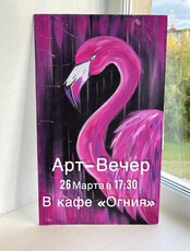 Арт-вечер "Розовый фламинго"