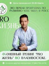 Трансформационный тренинг "PRO Жизнь"
