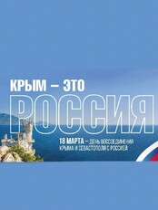 Праздничный концерт, посвященный воссоединению Крыма с Россией