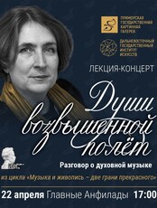 Лекция-концерт «Души возвышенной полет»