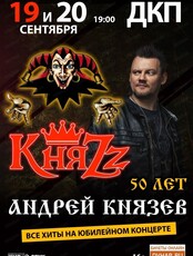 Группа "КняZz". Юбилейный концерт