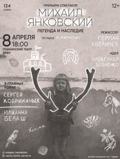Спектакль «Михаил Янковский. Легенда и наследие»