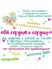 Благотворительная акция "От сердца к сердцу"