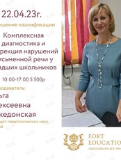 Семинар "Комплексная диагностика и коррекция нарушений письменной речи у младших школьников"