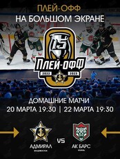 Прямая трансляция "Адмирал - АК Барс" (домашние матчи)