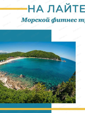 Авторский фитнес-тур на море