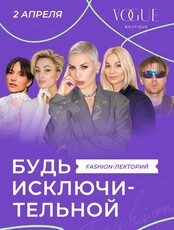 Fashion-лекторий "Будь исключительной"