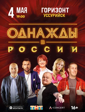 Юмористическое шоу «Однажды в России»