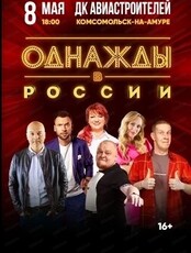 Шоу "Однажды в России"
