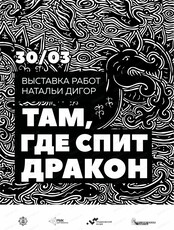 Выставка работ Натальи Дигор "Там, где спит дракон"