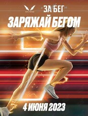 VII Всероссийский полумарафон «ЗаБег»