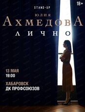Юлия Ахмедова