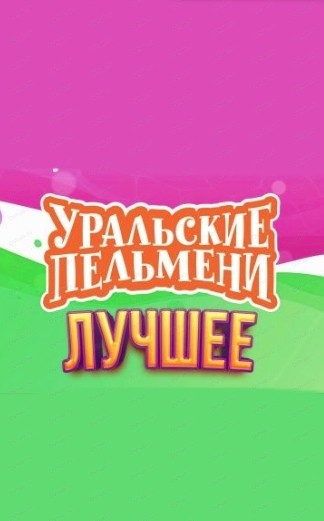 Уральские Пельмени + Юмор