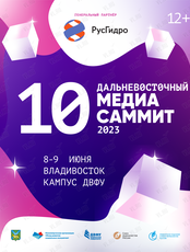 Дальневосточный МедиаСаммит 2023