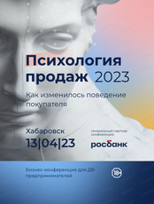 Конференция для предпринимателей "Психология продаж 2023. Как изменилось поведение покупателя"