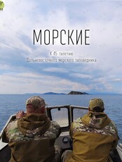 Показ документального фильма "Морские"
