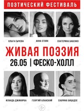Поэтический вечер «Живая поэзия»