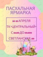 Пасхальная ярмарка