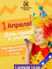 День смеха и улыбок