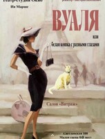 Спектакль «Вуаля или белая кошка с разными глазами»