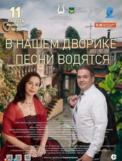 Концертная программа «В нашем дворике песни водятся»