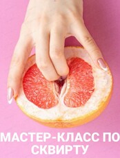 Мастер-класс "Сквирт. Секреты струйного оргазма"