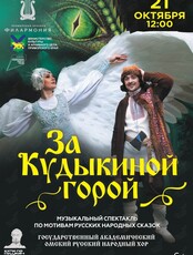 Детский мюзикл по мотивам русских народных сказок «За Кудыкиной горой»