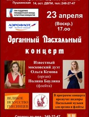 Пасхальный органный концерт