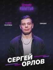 Сергей Орлов с программой «Установка "Быть"» (ПЕРЕНОС)