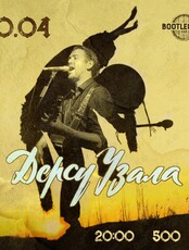 Группа «Дерсу Узала»