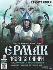 Фильм-концерт-спектакль «Ермак. Легенда Сибири»