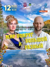Концертная программа «Мир вокруг большой и разный»