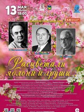 Концертная программа «Расцветали яблони и груши…!»