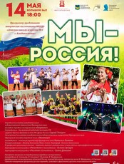 Концертная программа «Мы – Россия!»