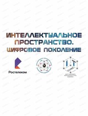Интеллектуальная игра "Интеллектуальное пространство. Цифровое поколение"
