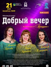 Юбилейный концерт «Добрый вечер»