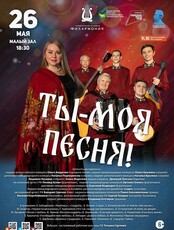 Концертная программа «Ты - моя песня!»