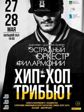 Концертная программа «Hip-Hop Трибьют»