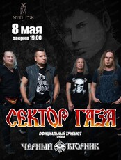 Группа "Чёрный Вторник". Официальный трибьют "Сектор Газа"