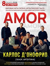 Карлос Д'Онофрио с программой «Amor, amor, amor…» (ОТМЕНА)