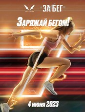 Всероссийский полумарафон "ЗаБег"