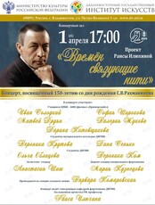 Концерт "Времен связующие нити" к 150-летию С.В. Рахманинова