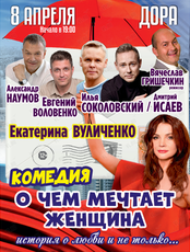 Спектакль "О чем мечтает женщина"