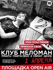 Клуб Меломан: апрельская ярмарка винила