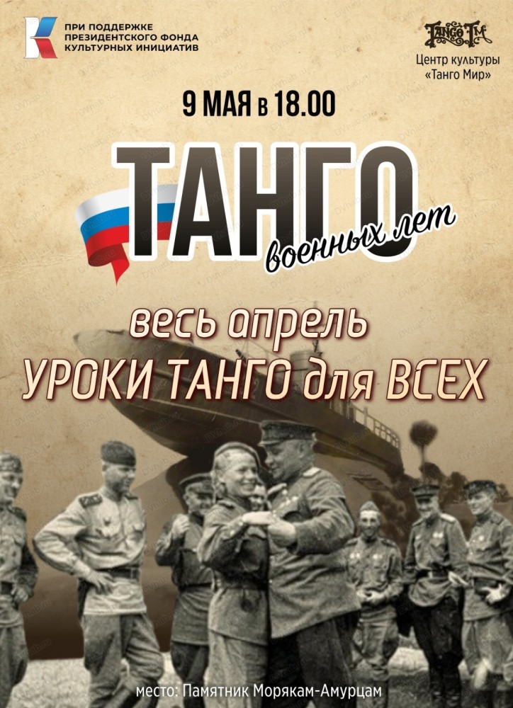 Военное танго.