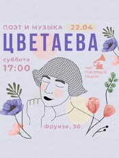 Вечер "Поэт и музыка: Марина Цветаева "Моим стихам, написанным так рано"